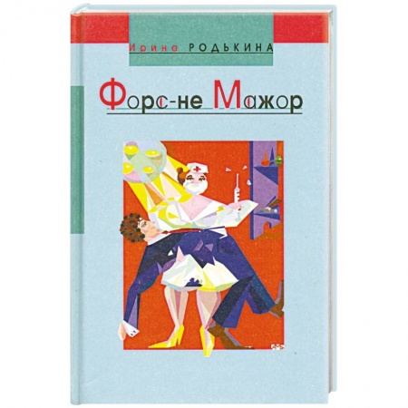 Классическая художественная проза, книга Форс-не-мажор: Сборник заказать
