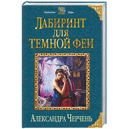 Книги, книга Лабиринт для темной феи заказать