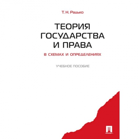 Право. Юридические науки, книга Теория государства и права в схемах и определениях: Учебное пособие заказать