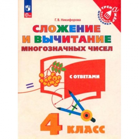 Книги для дошкольников (4-6 лет), книга Сложение и вычитание многозначных чисел 4 класс заказать