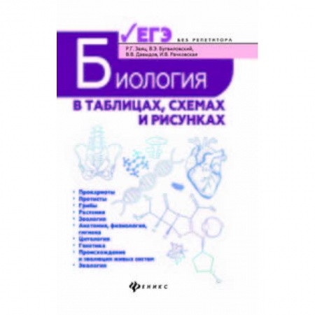 Биология, книга Биология в таблицах, схемах и рисунках. Пособие для подготовки к ЕГЭ заказать