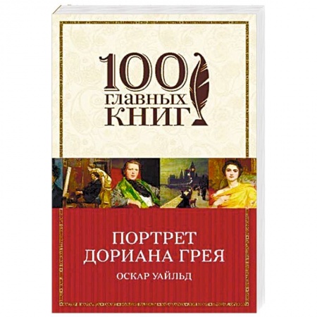Зарубежная классика, книга Портрет Дориана Грея заказать