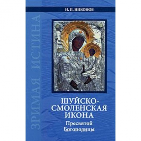 Книги, книга Шуйско-Смоленская икона Пресвятой Богородицы заказать