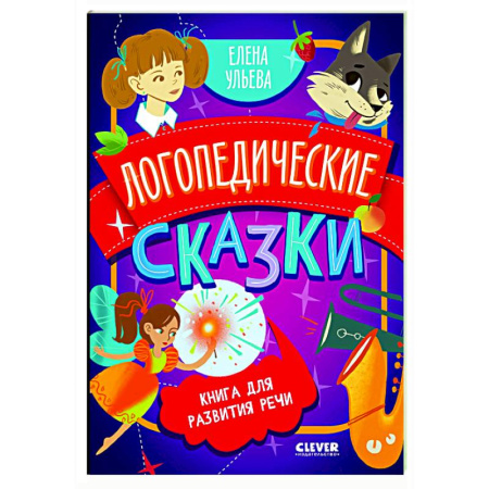 Развитие речи. Чтение, книга Логопедические сказки: книга для развития речи заказать
