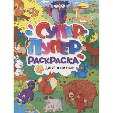 Раскраски, книга Супер-пупер раскраска. Дикие животные заказать