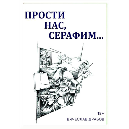 Русская классика, книга Прости нас, Серафим…. Драма в двух действиях, восьми картинах и трех снах заказать