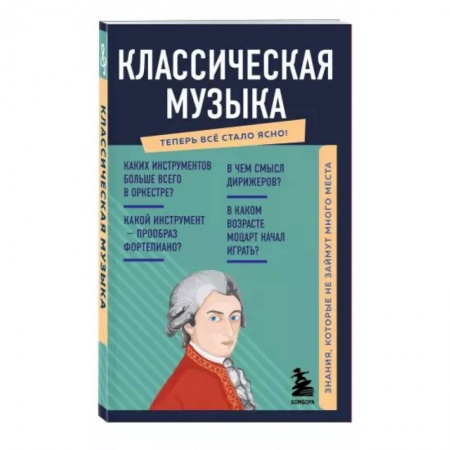 Теория и история музыки, книга Классическая музыка. Знания, которые не займут много места заказать