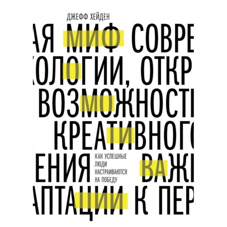 Психология. Общие работы, книга Миф о мотивации. Как успешные люди настраиваются на победу заказать