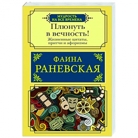 Афоризмы, юмор, сатира, книга Плюнуть в вечность! Жизненные цитаты, притчи и афоризмы от Фаины Раневской заказать