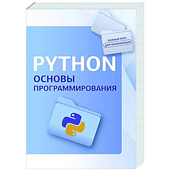 Python. Основы программирования Python. Основы программирования