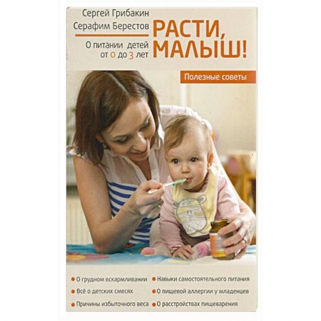 Книги, книга Расти, Малыш...Питание ребенка от 0 до 3 лет заказать