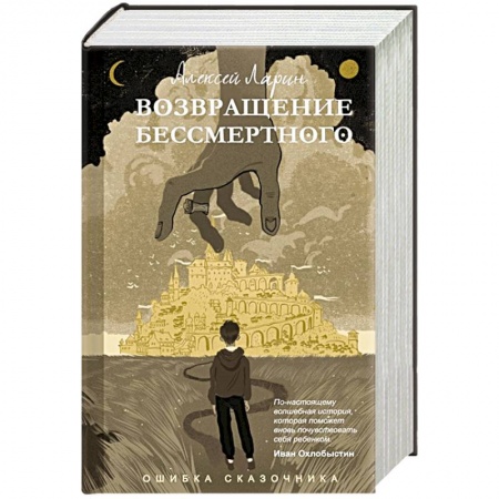 Русское фэнтези, книга Ошибка сказочника. Возвращение Бессмертного заказать