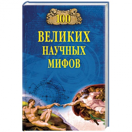 Естествознание. История естественных наук, книга 100 великих научных мифов заказать