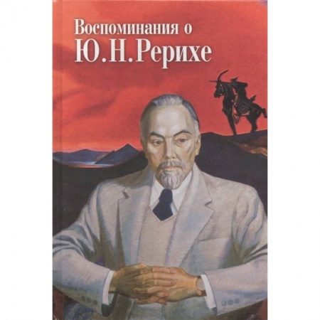 Мемуары, биографии, книга Воспоминания о Ю.Н. Рерихе заказать