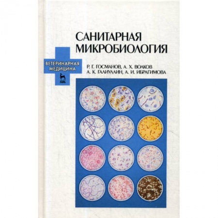Генетика. Микробиология, книга Санитарная микробиология заказать