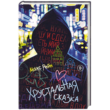 Зарубежный детектив, книга Хрустальная сказка заказать