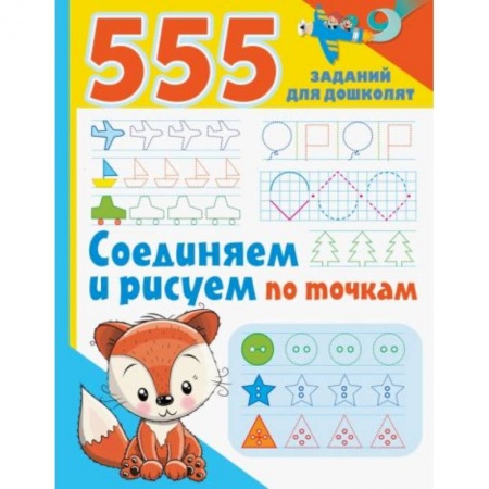 Книги для дошкольников (4-6 лет), книга Соединяем и рисуем по точкам заказать