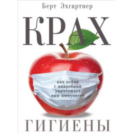 Органы дыхания. Туберкулез. Астма, книга Крах гигиены. Как война с микробами уничтожает наш иммунитет заказать