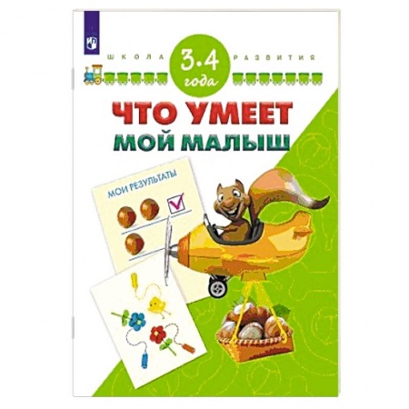 Знакомство с миром, развитие малыша, книга Что умеет мой малыш. Для детей 3-4 лет заказать