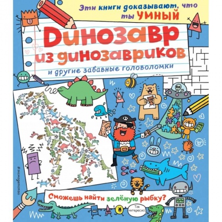 Кроссворды, головоломки, комиксы, книга Динозавр из динозавриков и другие забавные головоломки заказать