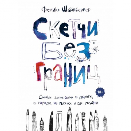 Живопись, книга Скетчи без границ. Смелые зарисовки в дороге, в городе, на пляже и где угодно заказать