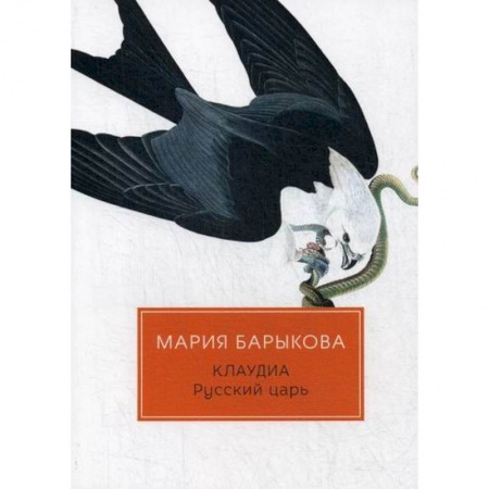 Русская современная проза, книга Клаудиа. Русский царь заказать