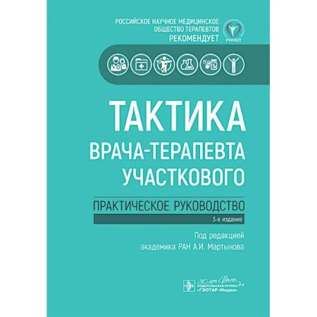 Медицинские энциклопедии и справочники, книга Тактика врача-терапевта участкового:практич.руковод-во заказать