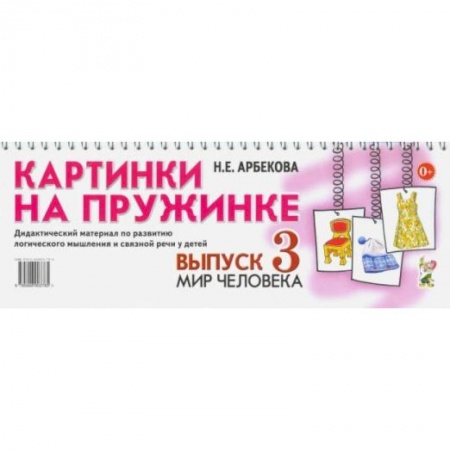 Окружающий мир, книга Картинки на пружинке. Дидактический материал. Вып. №3. Мир человека. Дидактический материал по развитию логического мышления и связной речи у детей. Арбекова Н.Е. заказать