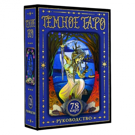 Гадание по картам Таро, книга Тёмное Таро заказать