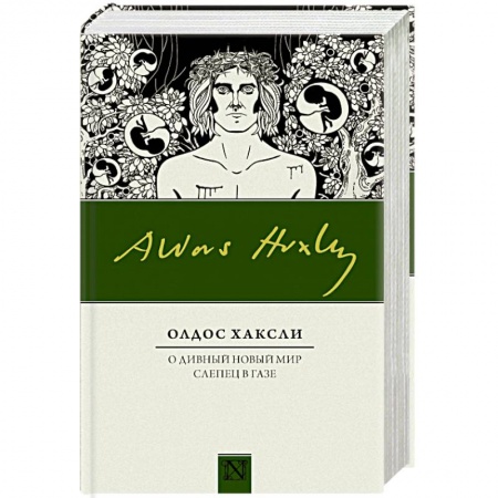 Книги, книга О дивный новый мир. Слепец в Газе заказать