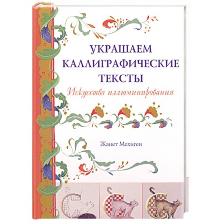 Книги, книга Украшаем каллиграфические тексты заказать