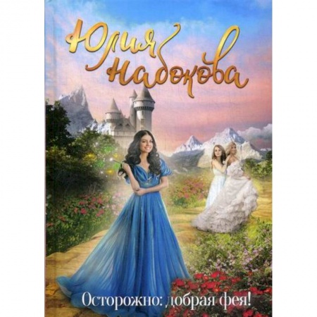 Мистика, ужасы, книга Осторожно: добрая фея! заказать