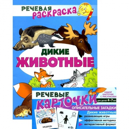 Животный и растительный мир, книга Учебно-игровой комплект. Дикие животные: Речевая раскраска + набор карточек заказать