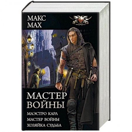 Русская фантастика, книга Мастер войны: Маэстро Карл. Мастер войны. Хозяка Судьба заказать