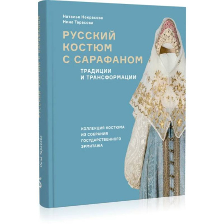 Культура. Культурология, книга Русский костюм с сарафаном. Традиции и трансформации заказать
