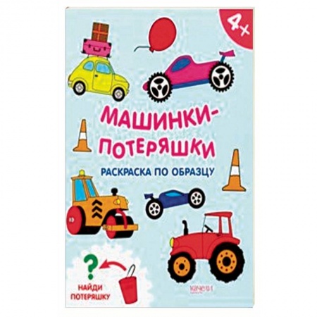 Транспорт. Армия, книга Машинки-потеряшки заказать