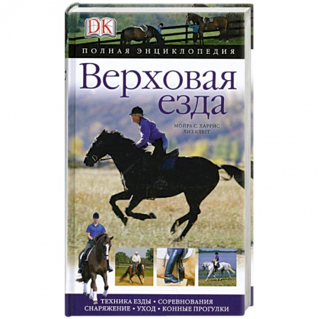 Книги, книга Верховая езда. Полная энциклопедия заказать