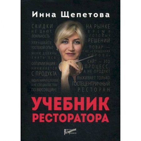 Туристическая, ресторанная и сервисная деятельность, книга Учебник ресторатора заказать