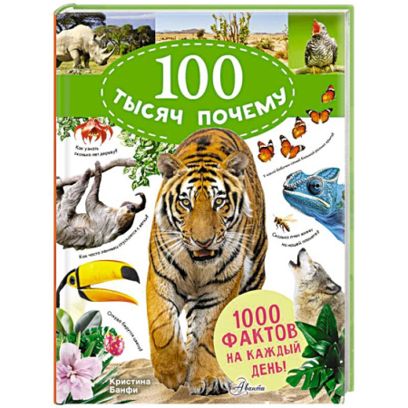 Животный и растительный мир, книга 100 тысяч почему на каждый день. Природа заказать