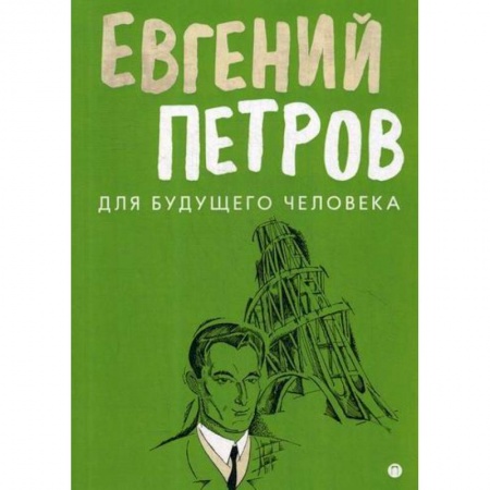 Русская современная проза, книга Для будущего человека заказать