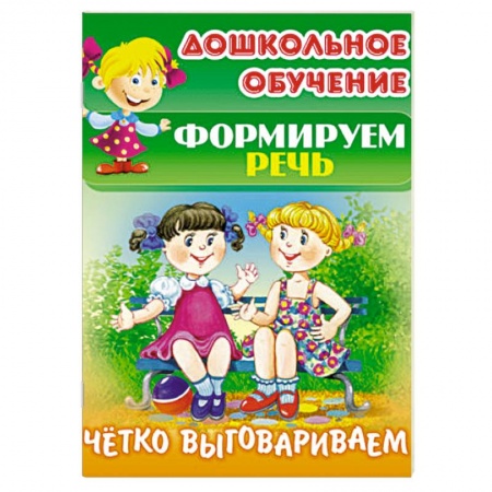 Книги, книга Четко выговариваем заказать