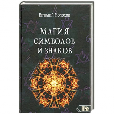 Колдовство. Практическая магия, книга Магия символов и знаков. заказать