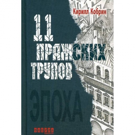 Отечественный мужской детектив, книга Одиннадцать пражских трупов заказать
