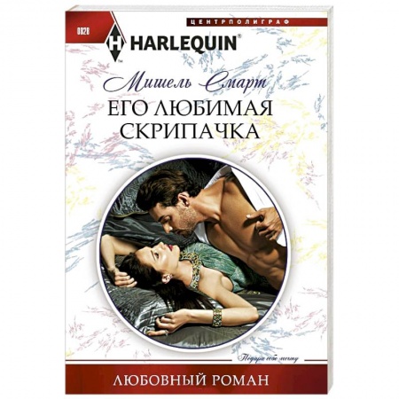 Зарубежный любовный роман, книга Его любимая скрипачка заказать