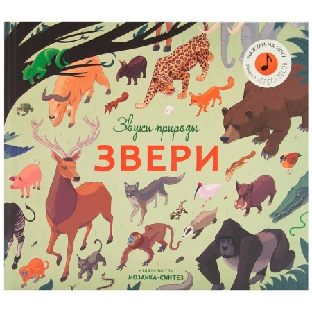 Животный и растительный мир, книга Звуки природы.Звери заказать