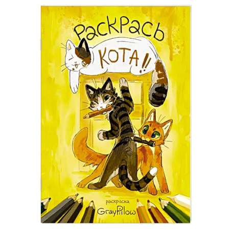 Раскраски на любой вкус, книга Раскрась кота! заказать