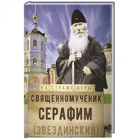 Христианство, книга На страже Веры. Священномученик Серафим (Звездинский) заказать