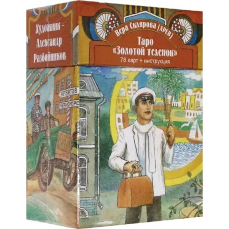 Гадание по картам Таро, книга Таро Золотой Теленок (78 карт + инструкция) заказать