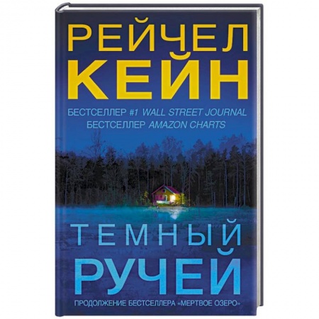 Зарубежный детектив, книга Темный ручей заказать