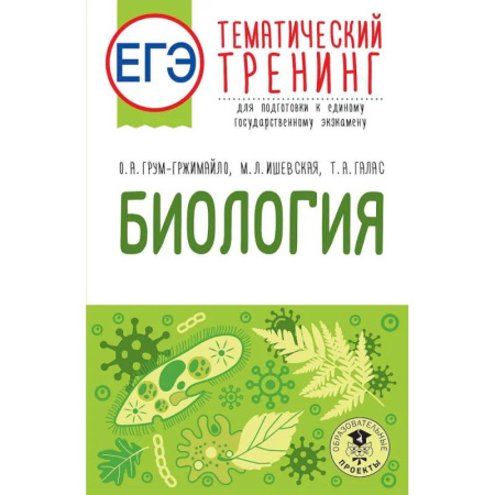 Биология, книга ЕГЭ. Биология. Тематический тренинг для подготовки к ЕГЭ заказать